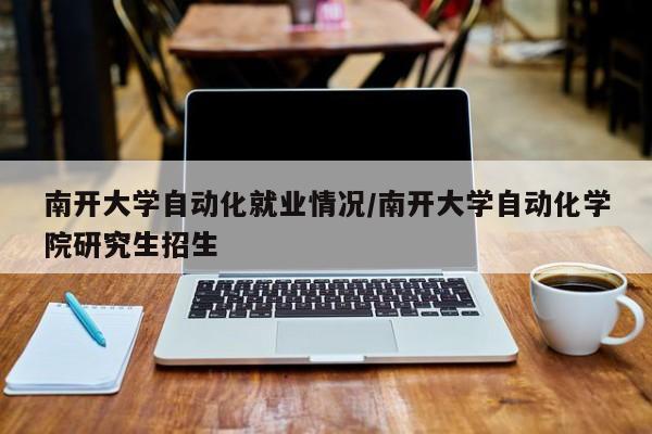 南开大学自动化就业情况