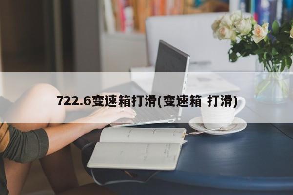 722.6变速箱打滑