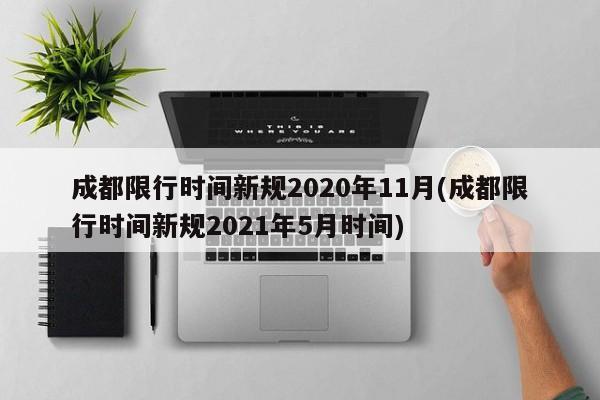 成都限行时间新规2020年11月