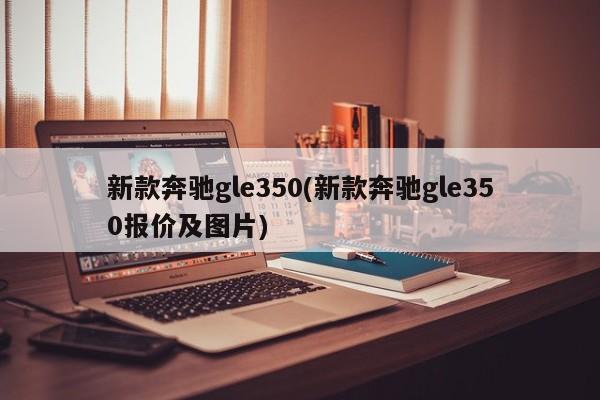 新款奔驰gle350