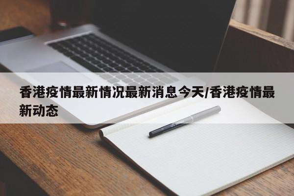 香港疫情最新情况最新消息今天