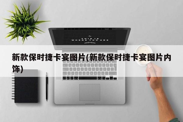 新款保时捷卡宴图片(新款保时捷卡宴图片内饰)