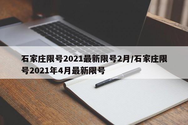 石家庄限号2021最新限号2月