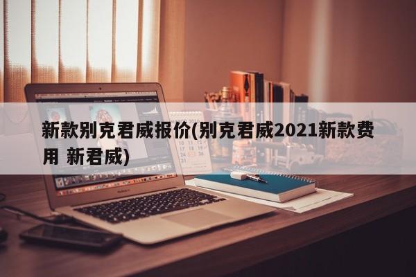 新款别克君威报价