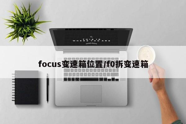 focus变速箱位置