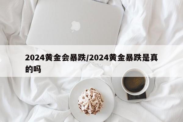 2024黄金会暴跌