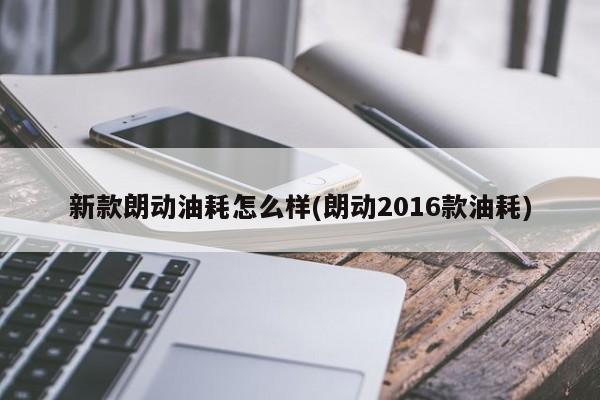 新款朗动油耗怎么样(朗动2016款油耗)