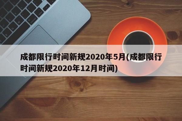 成都限行时间新规2020年5月