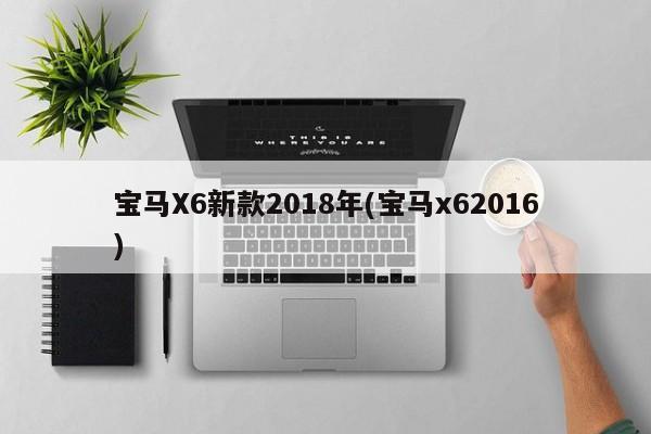 宝马X6新款2018年