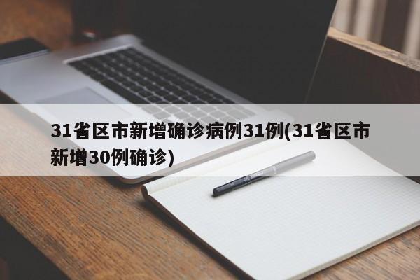 31省区市新增确诊病例31例