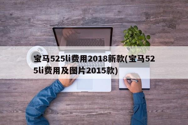 宝马525li费用2018新款(宝马525li费用及图片2015款)