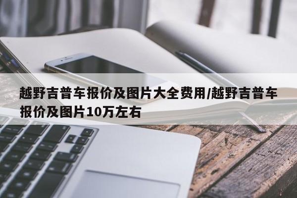 越野吉普车报价及图片大全价格