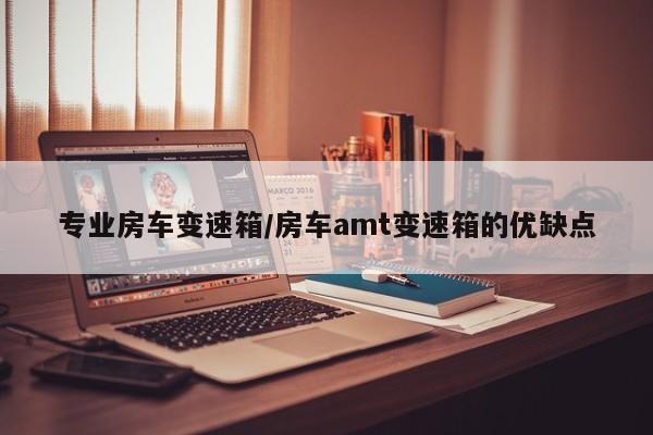 专业房车变速箱/房车amt变速箱的优缺点