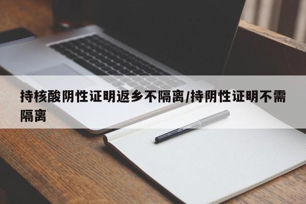 持核酸阴性证明返乡不隔离