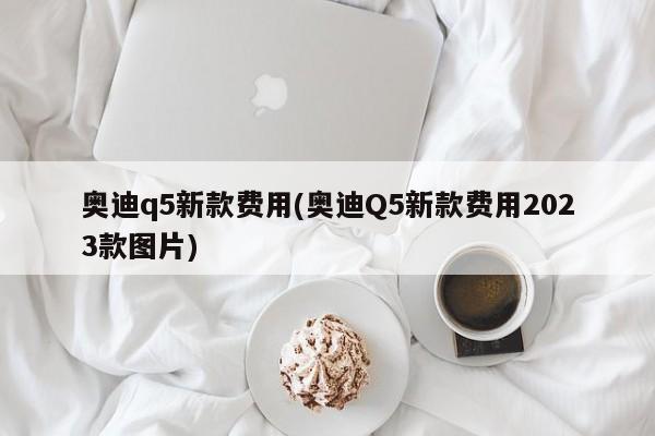 奥迪q5新款价格