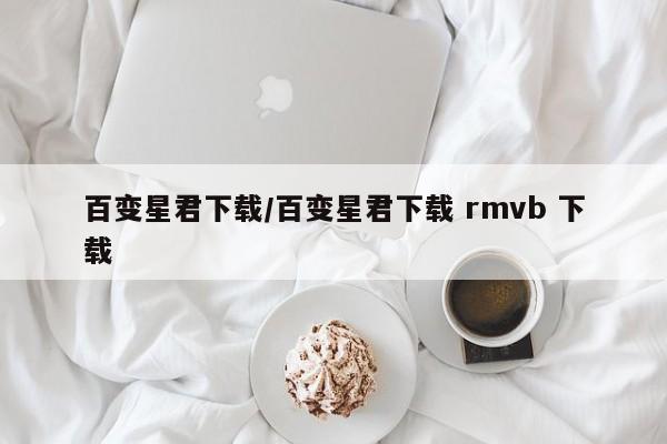 百变星君下载/百变星君下载 rmvb 下载