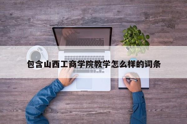 山西工商学院教学怎么样