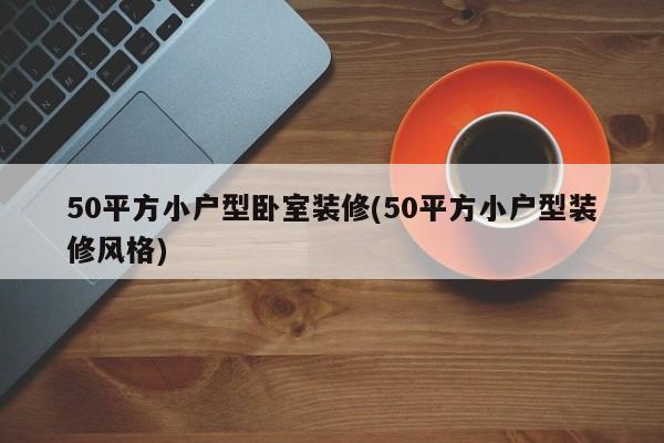 50平方小户型卧室装修