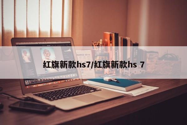 红旗新款hs7