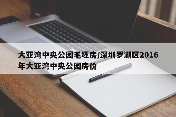 大亚湾中央公园毛坯房