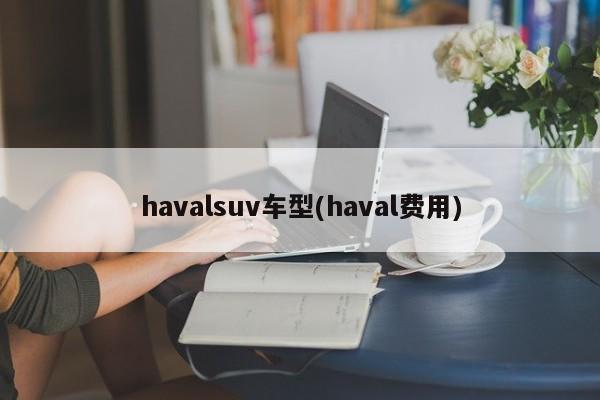 havalsuv车型