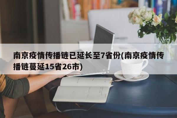 南京疫情传播链已延长至7省份