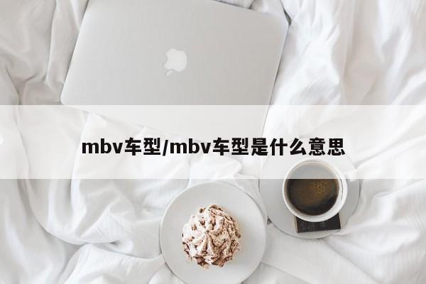 mbv车型