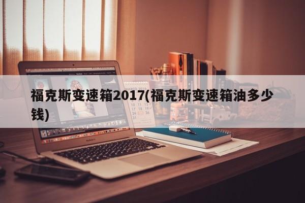 福克斯变速箱2017