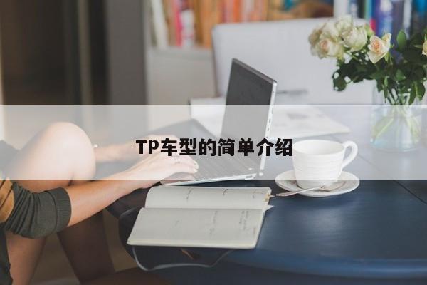 TP车型的简单介绍