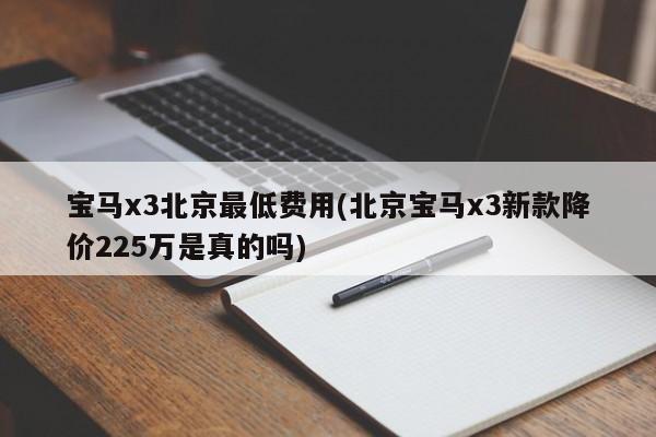 宝马x3北京最低价格