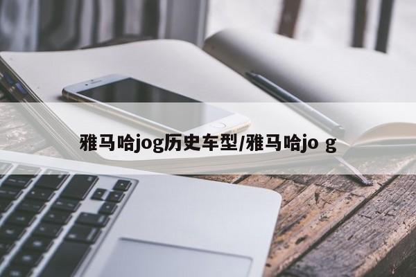 雅马哈jog历史车型