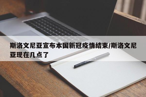 斯洛文尼亚宣布本国新冠疫情结束