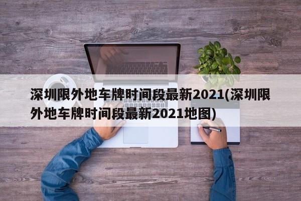 深圳限外地车牌时间段最新2021