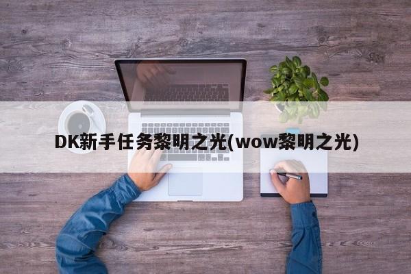 DK新手任务黎明之光(wow黎明之光)