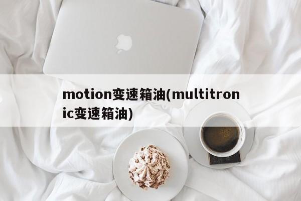 motion变速箱油