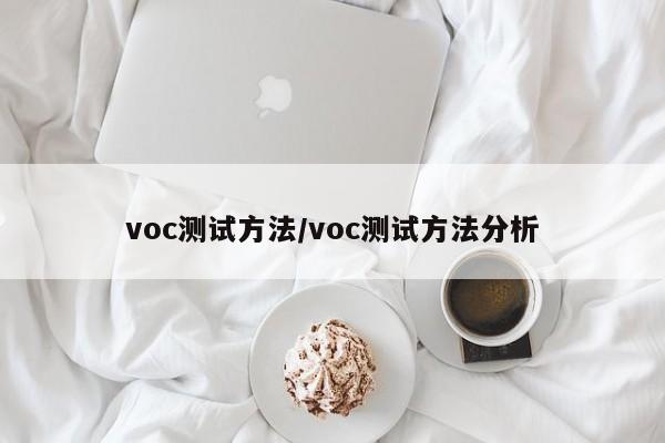 voc测试方法/voc测试方法分析