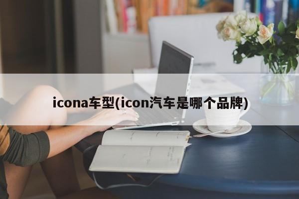 icona车型