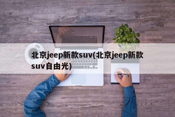 北京jeep新款suv