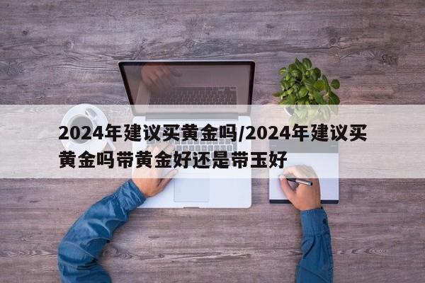 2024年建议买黄金吗