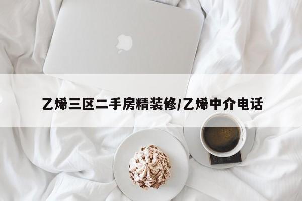 乙烯三区二手房精装修/乙烯中介电话