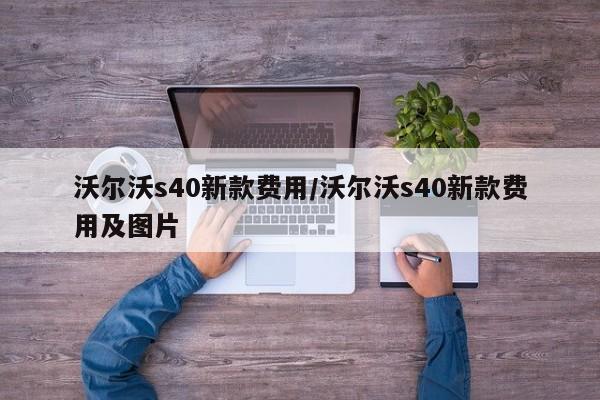 沃尔沃s40新款价格