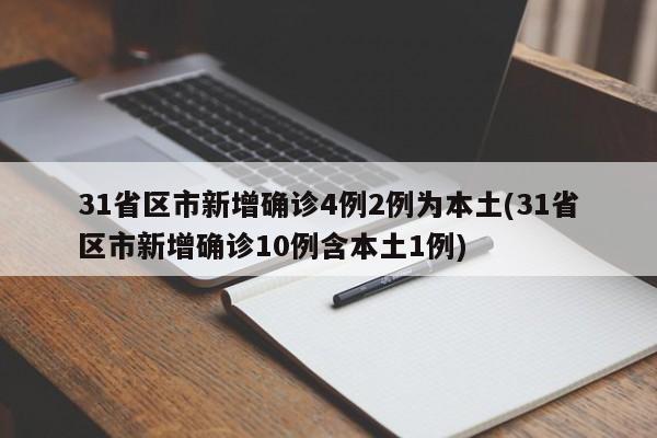 31省区市新增确诊4例2例为本土