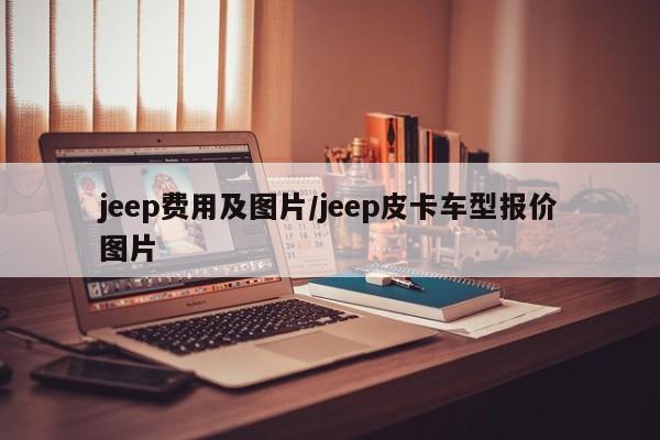 jeep价格及图片