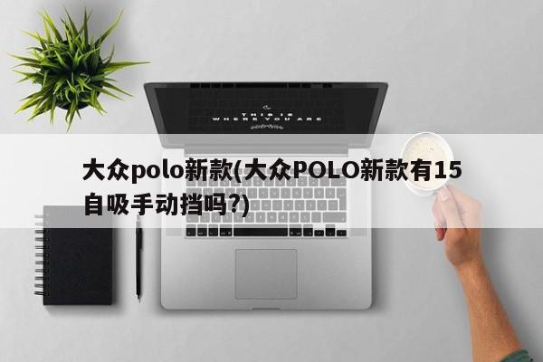 大众polo新款