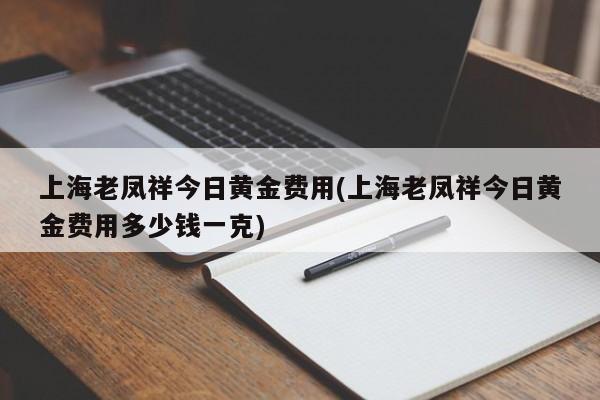 上海老凤祥今日黄金价格