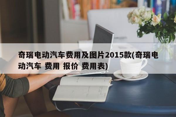 奇瑞电动汽车价格及图片2015款