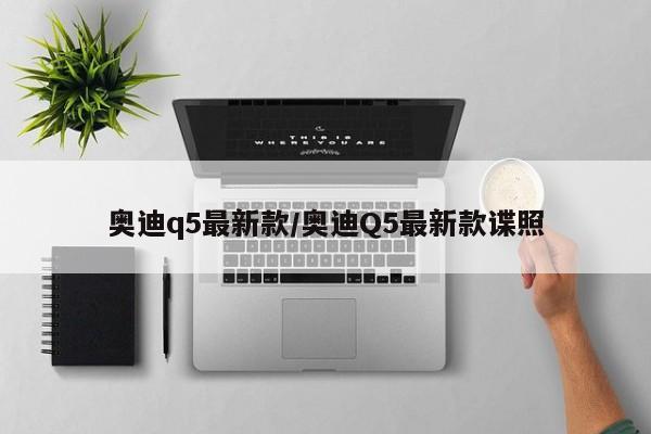 奥迪q5最新款