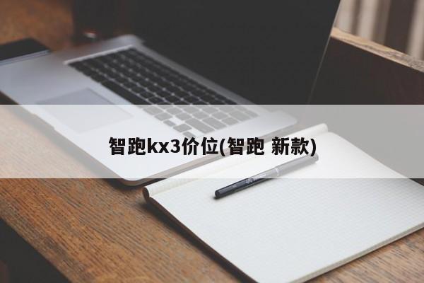 智跑kx3价位(智跑 新款)