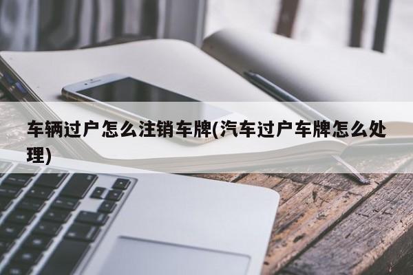 车辆过户怎么注销车牌