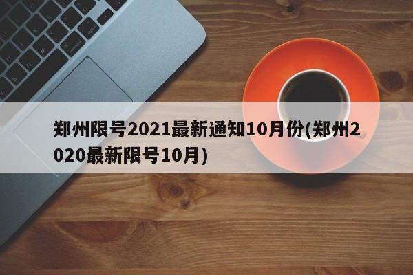 郑州限号2021最新通知10月份(郑州2020最新限号10月)